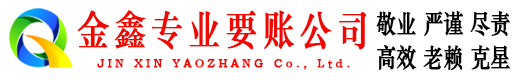 宁波金鑫要账公司